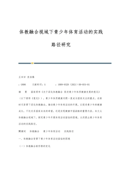 体教融合视域下青少年体育活动的实践路径研究.docx