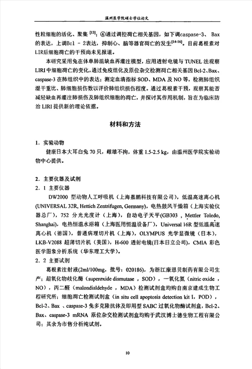 葛根素对肺缺血再灌注损伤时细胞凋亡及相关基因的干预病理学与病理生理学病理生理学专业毕业论文