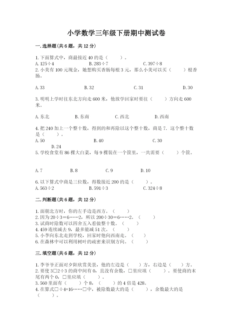 小学数学三年级下册期中测试卷精品【模拟题】.docx