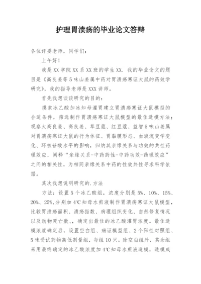 护理胃溃疡的毕业论文答辩.docx