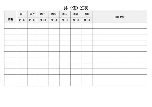 值班表-排班表word表格