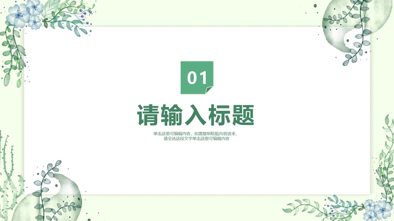 绿色植物小清新风汇报演讲章节页PPT模板