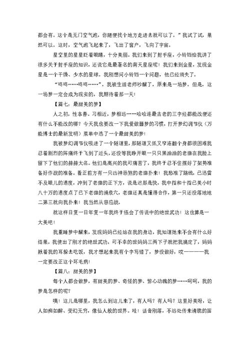 [甜美的梦乡]甜美的梦优秀作文400字