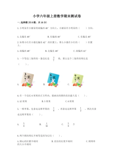 小学六年级上册数学期末测试卷加答案解析.docx