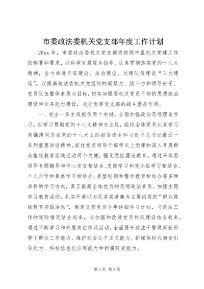 市委政法委机关党支部年度工作计划.docx