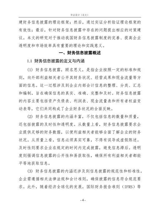 财务信息披露研究论文