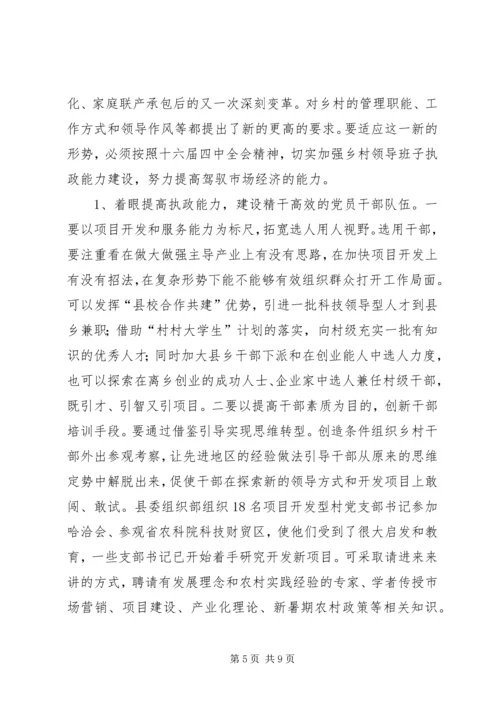 关于新形势下转变乡村职能　　促进农村经济发展的调查 (2).docx