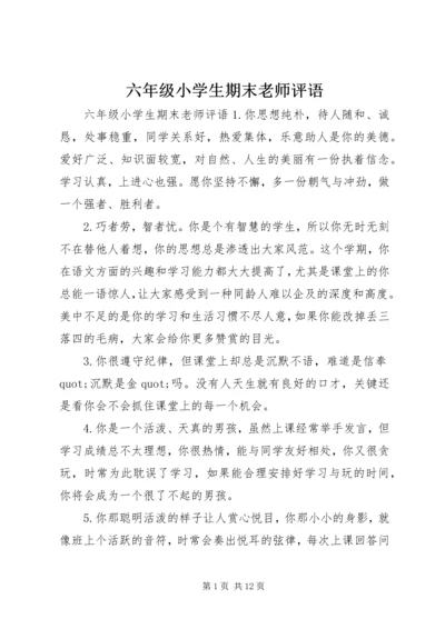 六年级小学生期末老师评语.docx