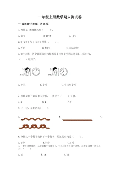 一年级上册数学期末测试卷含完整答案（历年真题）.docx