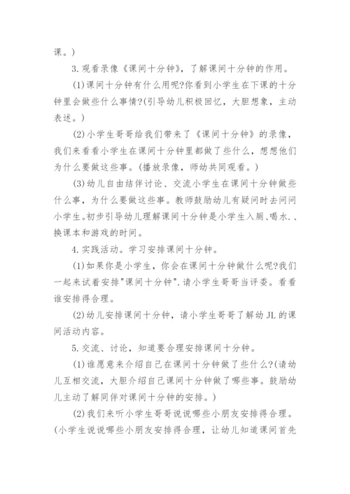 幼儿园大班幼小衔接活动方案.docx