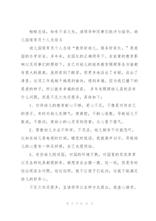 幼儿园保育员个人总结(15篇).docx