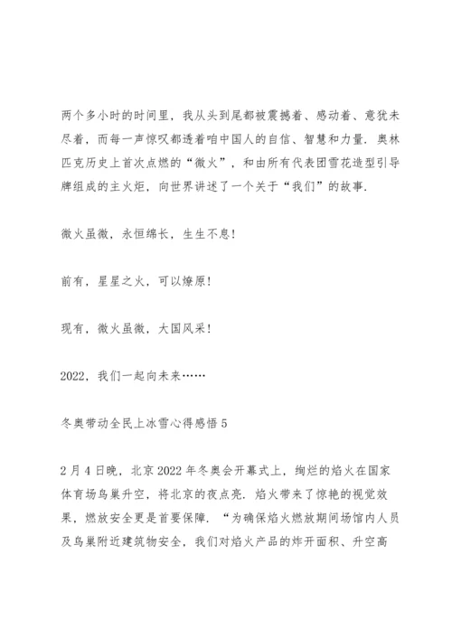 冬奥带动全民上冰雪心得感悟范文5篇.docx