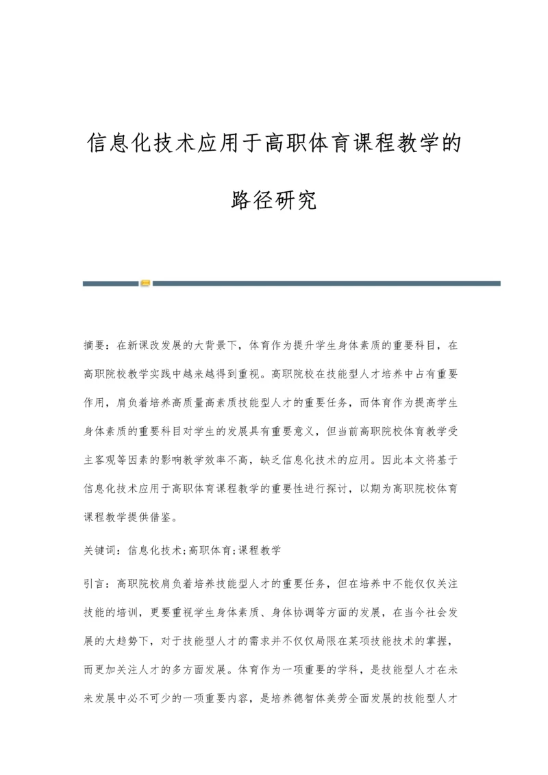 信息化技术应用于高职体育课程教学的路径研究.docx