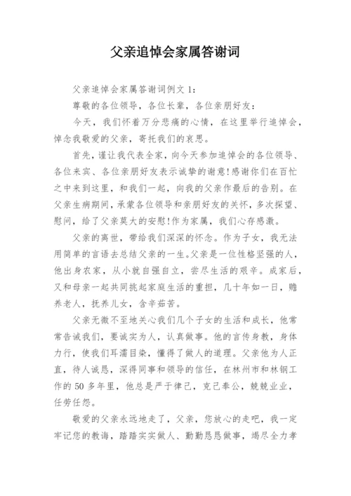 父亲追悼会家属答谢词_3.docx