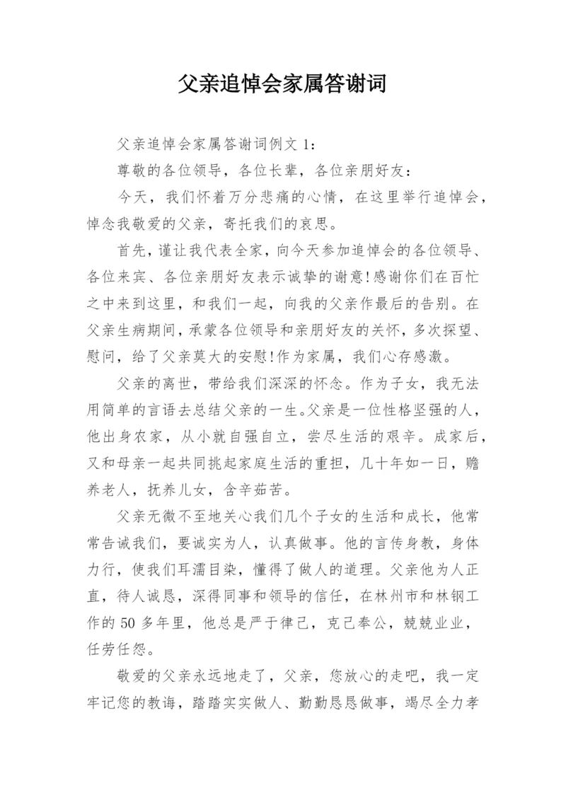 父亲追悼会家属答谢词_3.docx