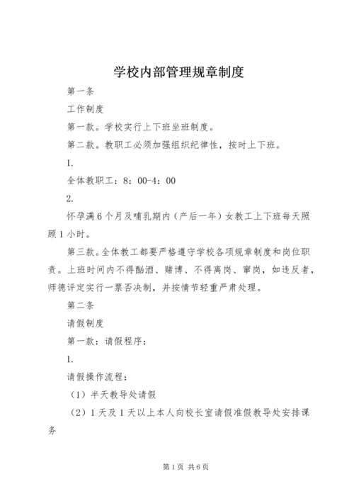 学校内部管理规章制度.docx