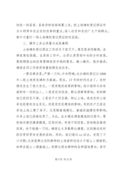 农村土地承包经营权确权登记颁证工作讲话稿.docx