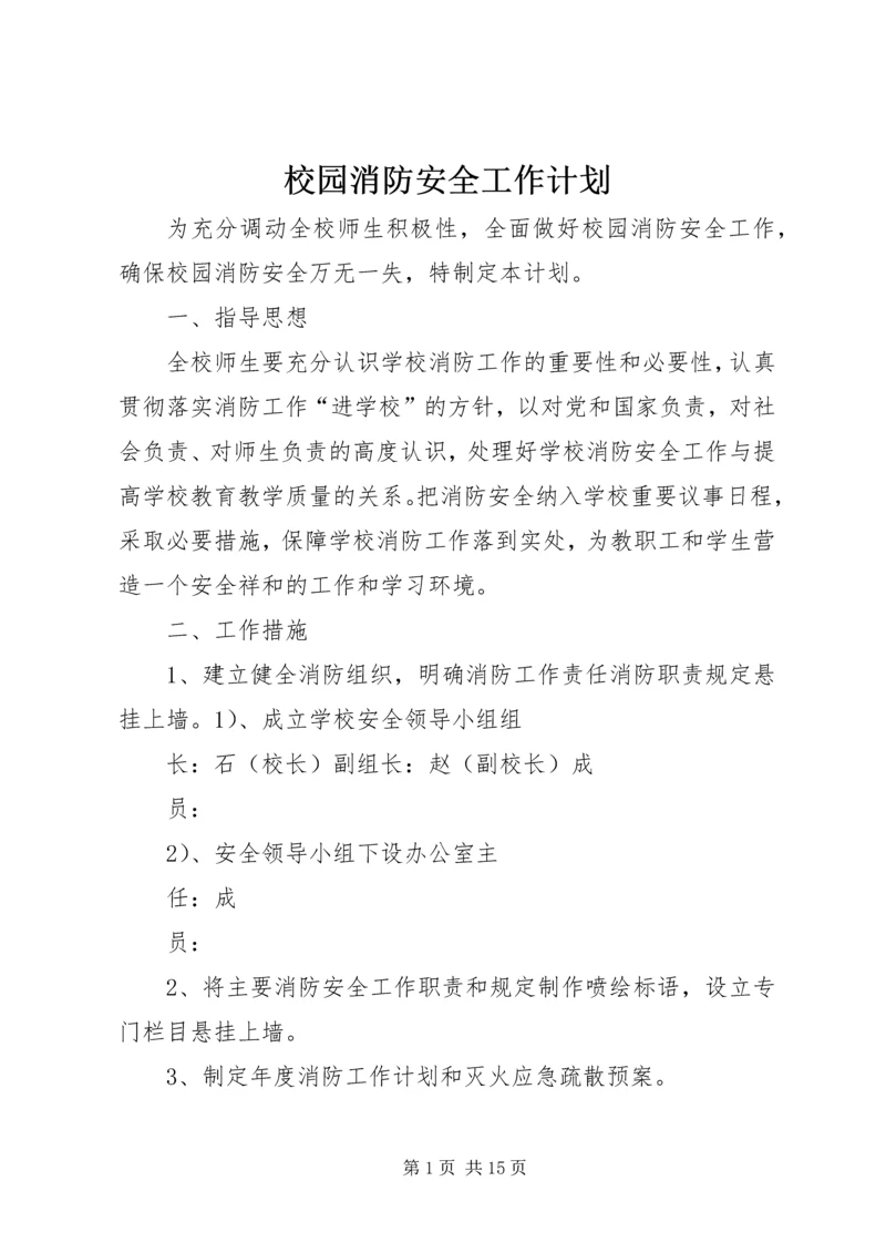 校园消防安全工作计划 (3).docx