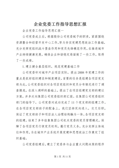 企业党委工作指导思想汇报.docx