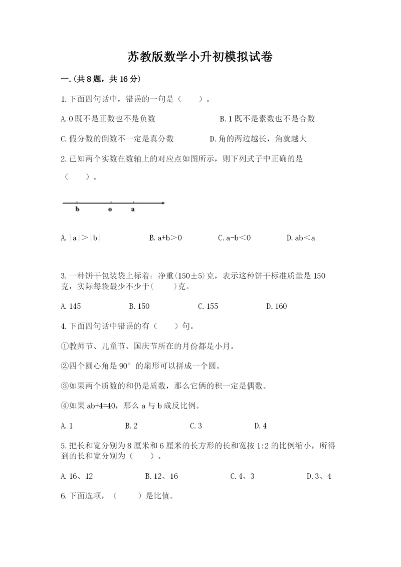 苏教版数学小升初模拟试卷word.docx