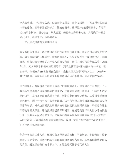 精编学习时代楷模黄文秀先进事迹的心得体会范文精选5篇.docx