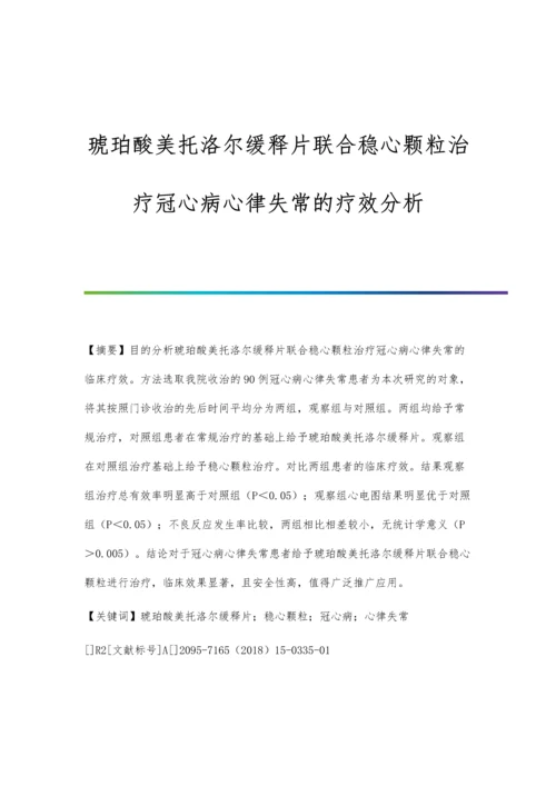 琥珀酸美托洛尔缓释片联合稳心颗粒治疗冠心病心律失常的疗效分析.docx