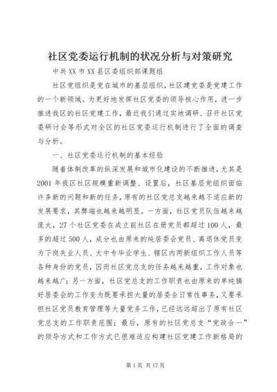 社区党委运行机制的状况分析与对策研究 (2).docx