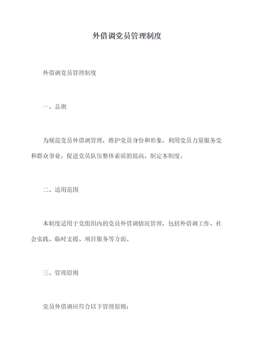 外借调党员管理制度