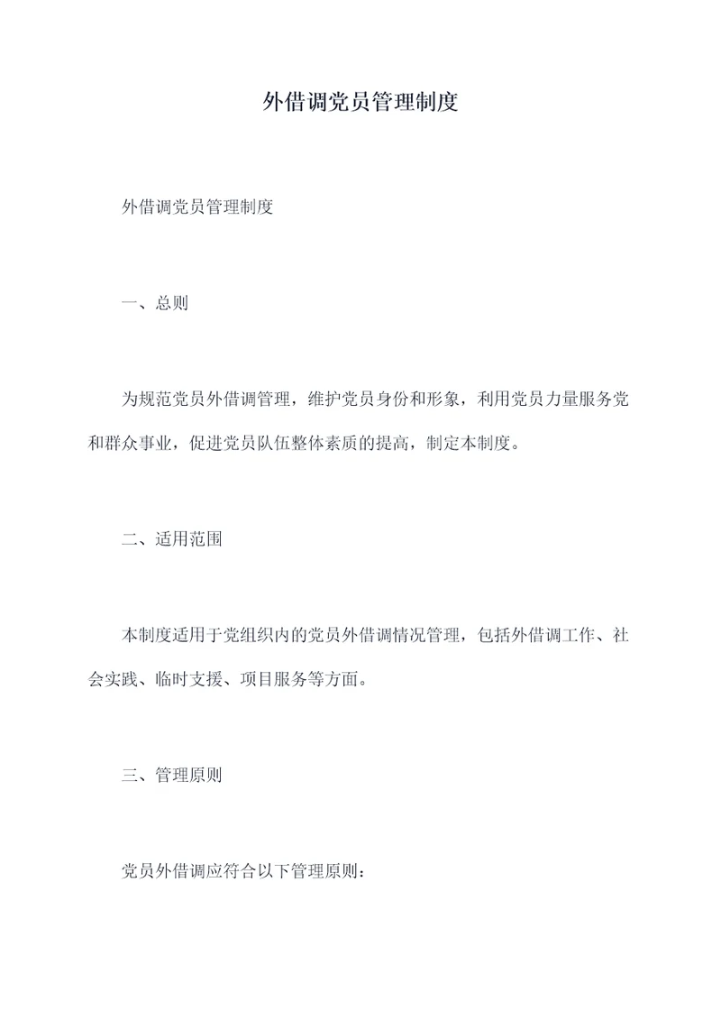 外借调党员管理制度
