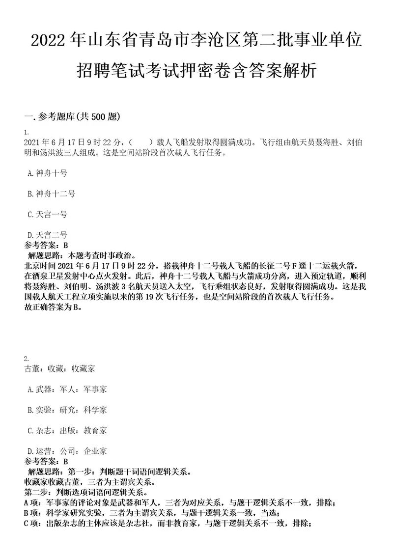 2022年山东省青岛市李沧区第二批事业单位招聘笔试考试押密卷含答案解析