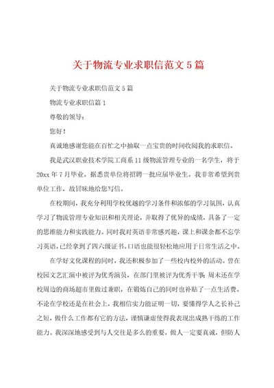 关于物流专业求职信范文5篇