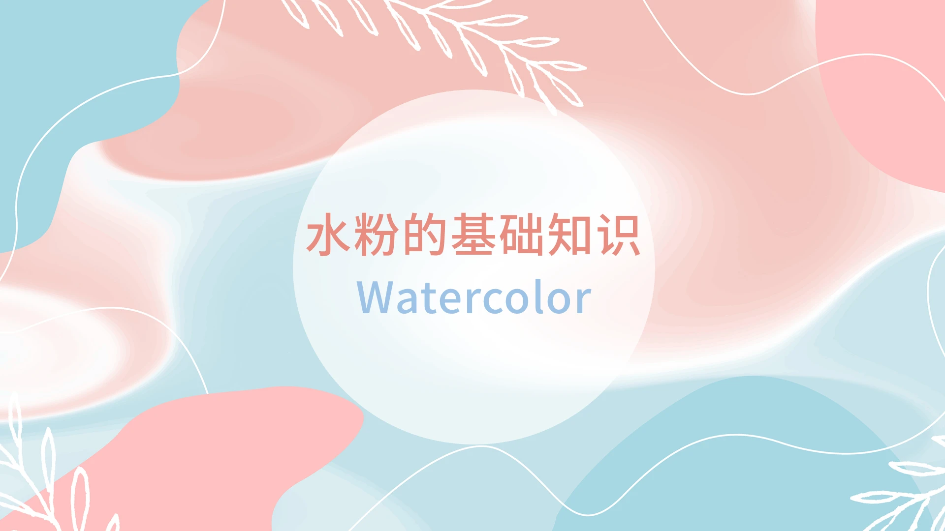 粉色调绿色系ins小清新水粉的基础知识培训PPT模板水粉画基础知识PPT