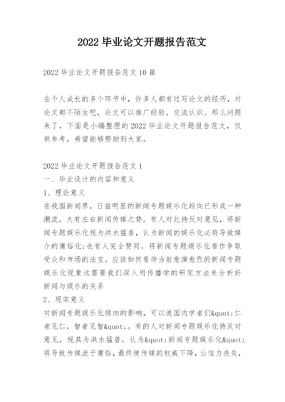 2022毕业论文开题报告范文.docx