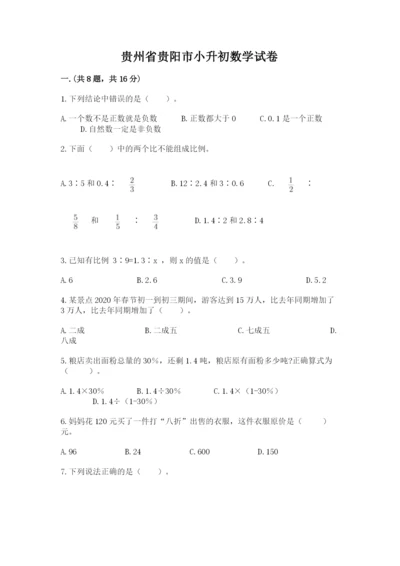 贵州省贵阳市小升初数学试卷及完整答案【历年真题】.docx