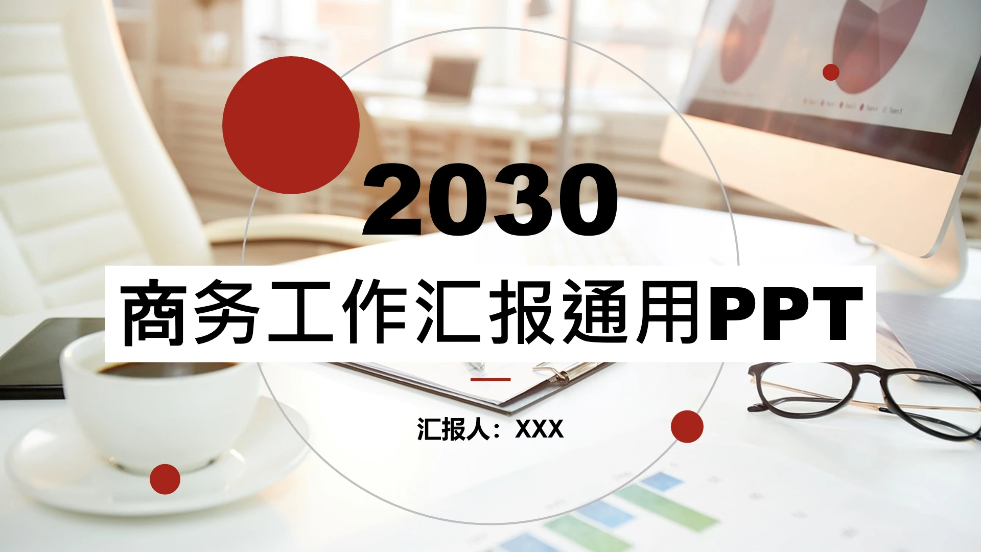 简约欧美风商务工作总结汇报通用PPT