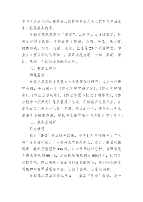 学校落实双减工作总结.docx