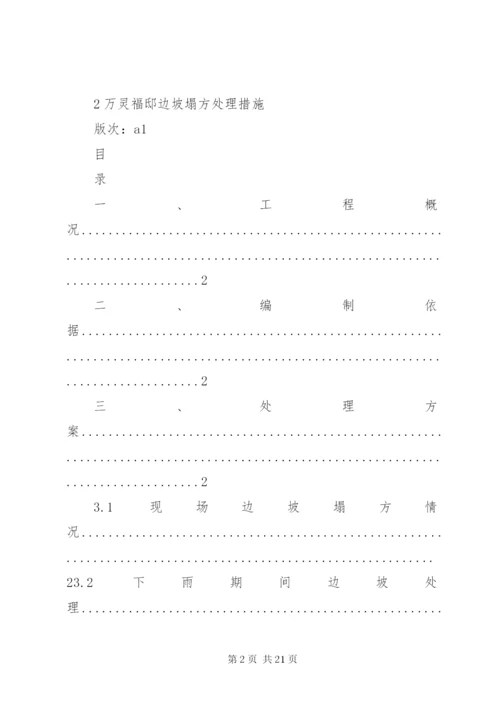 边坡塌方处理措施.docx