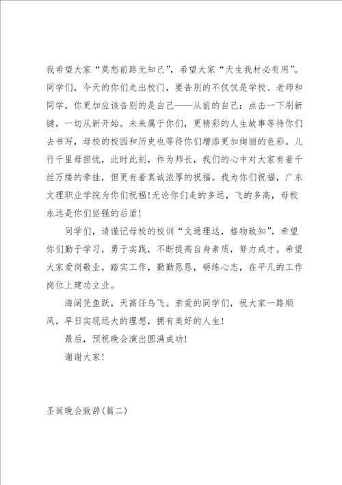 优秀圣诞晚会致辞3篇