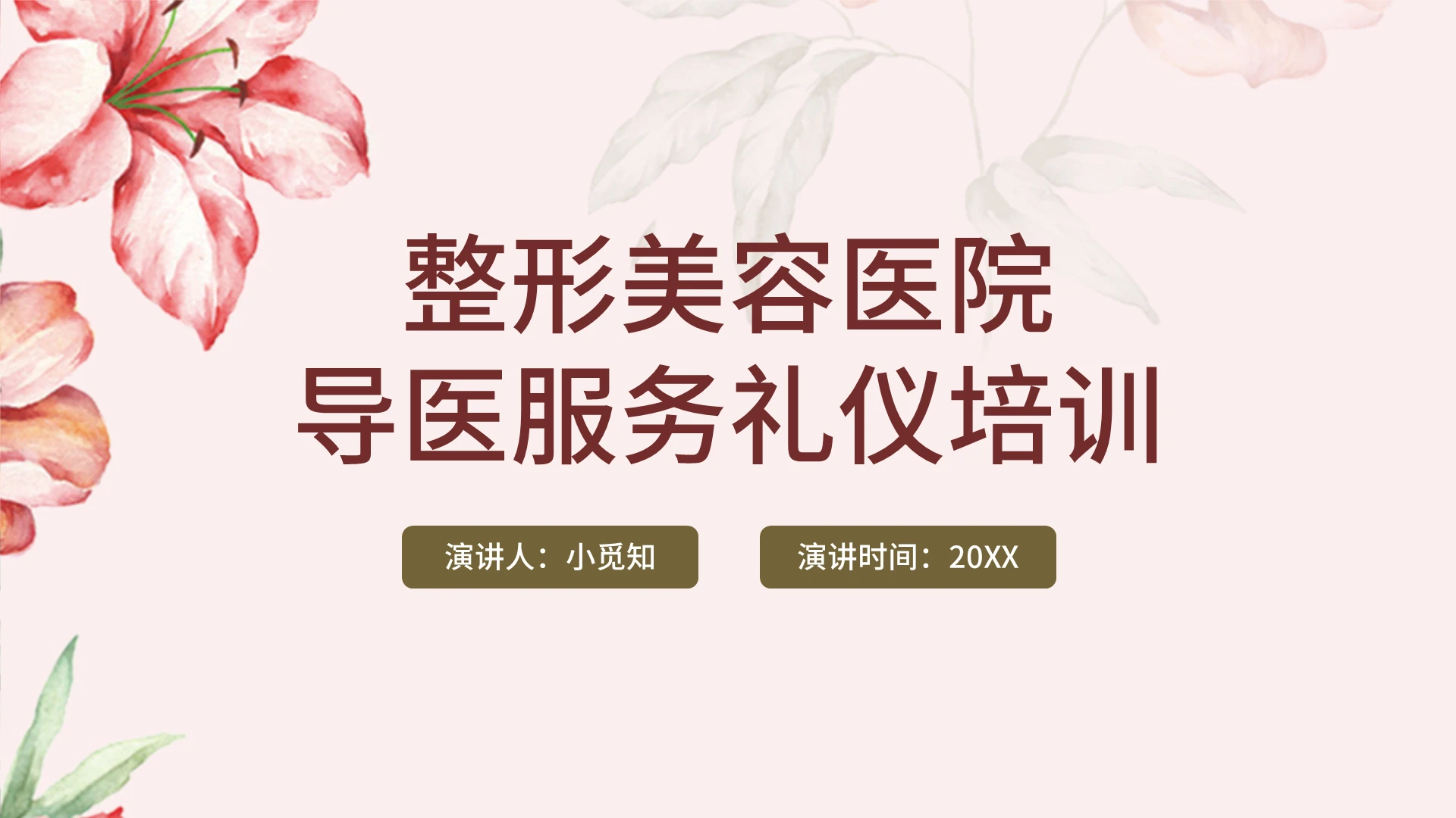 粉色小清新风简约风医美服务礼仪培训整形医院导医服务培训PPT