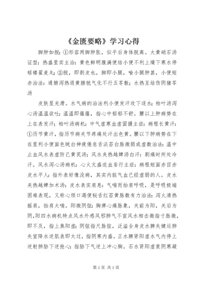 《金匮要略》学习心得 (4).docx