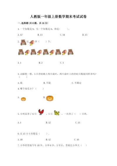 人教版一年级上册数学期末考试试卷（满分必刷）.docx