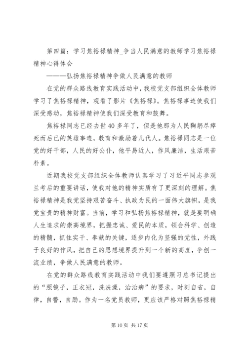 学习焦裕禄精神.docx