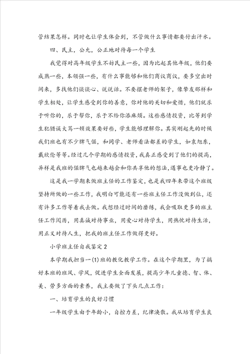 最新20222023年小学班主任自我鉴定范文