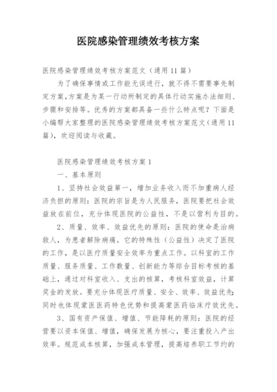 医院感染管理绩效考核方案.docx