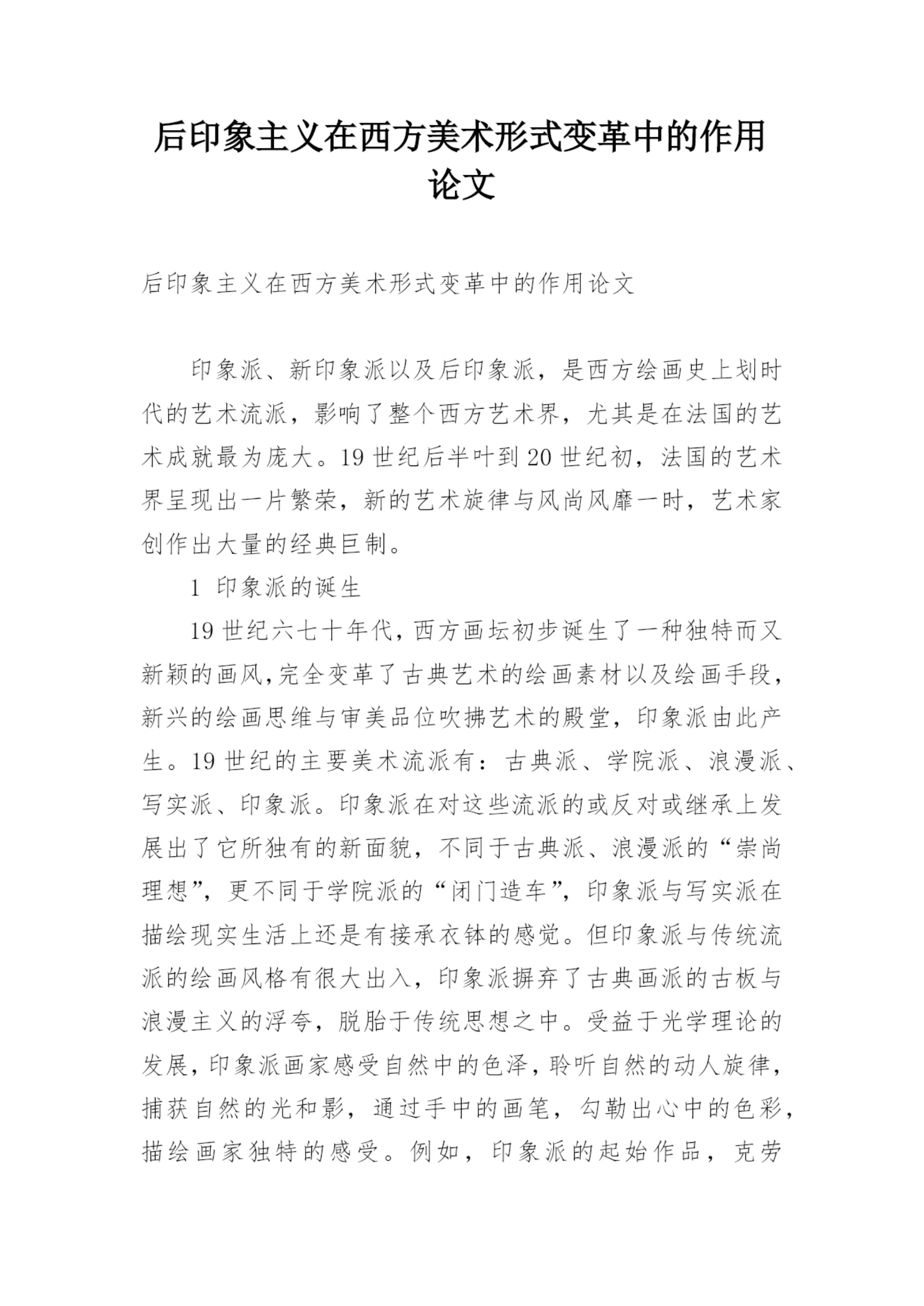 后印象主义在西方美术形式变革中的作用论文.docx
