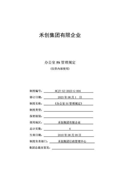 办公室五S管理规定.docx
