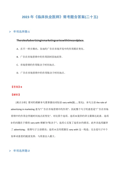 2023年临床执业医师常考题含答案二十五.docx