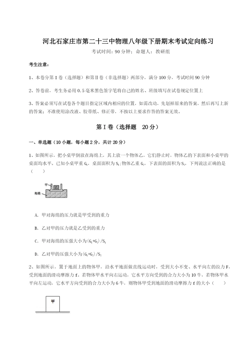 强化训练河北石家庄市第二十三中物理八年级下册期末考试定向练习试卷(详解版).docx