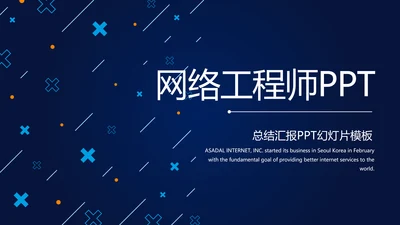 蓝色科技网络信息工程师工作总结汇报动态PPT