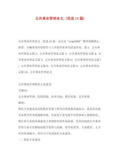 精编之公共事业管理论文优选10篇).docx